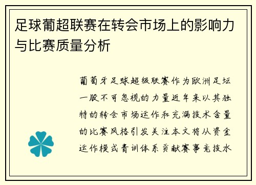 足球葡超联赛在转会市场上的影响力与比赛质量分析