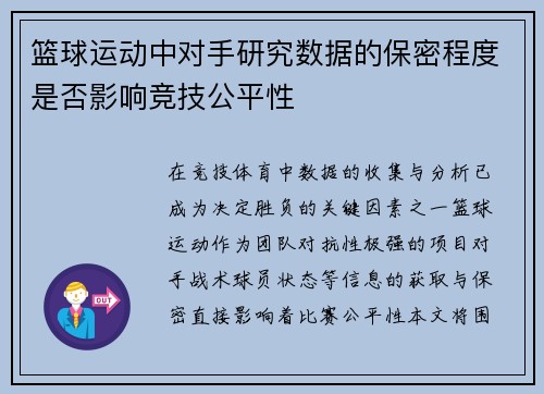 篮球运动中对手研究数据的保密程度是否影响竞技公平性