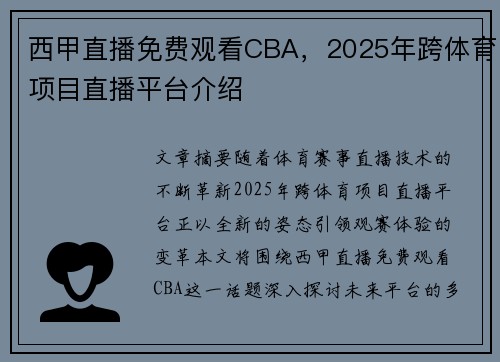 西甲直播免费观看CBA，2025年跨体育项目直播平台介绍