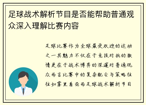足球战术解析节目是否能帮助普通观众深入理解比赛内容