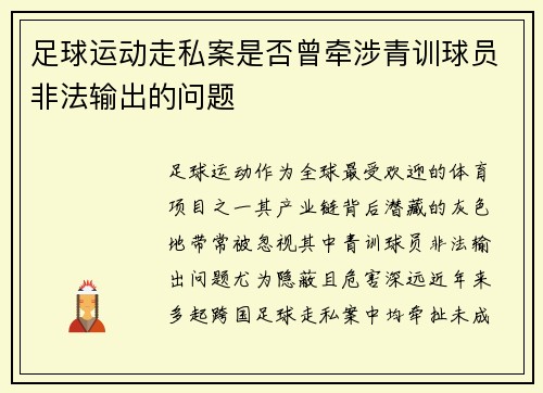 足球运动走私案是否曾牵涉青训球员非法输出的问题