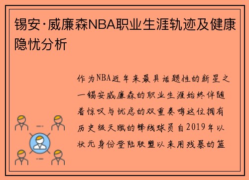 锡安·威廉森NBA职业生涯轨迹及健康隐忧分析